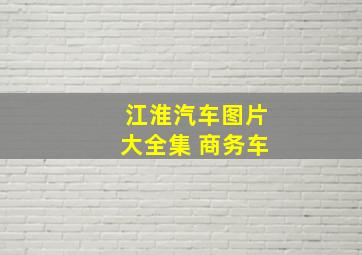 江淮汽车图片大全集 商务车